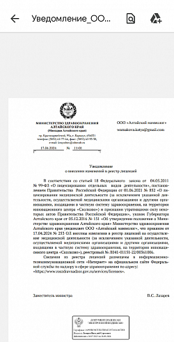 Алтайский Маммолог изменения в реестре лицензий
